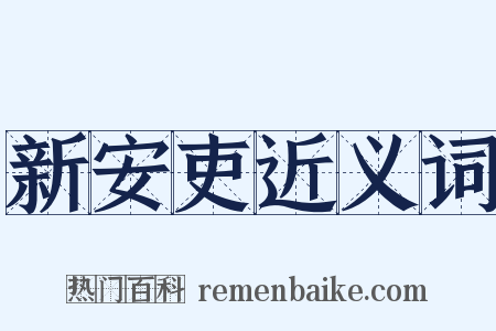 新安吏近义词是什么意思的图片